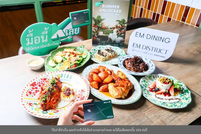 EM DISTRICT จับมือบัตรเครดิตกสิกรไทย เปิดเกมรุกตลาดซัมเมอร์ 2569 ส่งแคมเปญ "SUMMER UNLOCKED" ดึงกลุ่ม High Spending กระตุ้นกำลังซื้อครบทุกมิติ