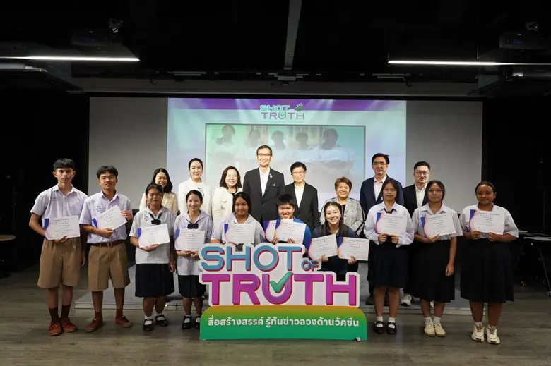 มูลนิธิวัคซีนเพื่อประชาชน ผนึกภาคีเครือข่าย มอบรางวัล "Shot of Truth" จุดพลังคนรุ่นใหม่ ผลิตสื่อสู้ข่าวลวง เสริมความเชื่อมั่นวัคซีน