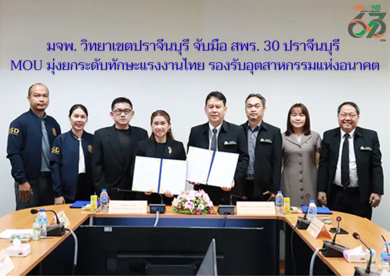 มจพ. วิทยาเขตปราจีนบุรี จับมือ สพร.30 ปราจีนบุรี MOU มุ่งยกระดับทักษะแรงงานไทย รองรับอุตหกรรมแห่งอนาคต