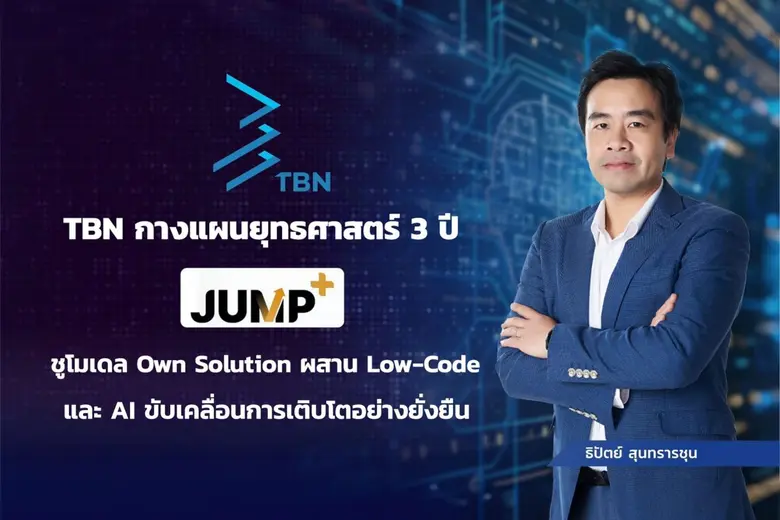 TBN กางแผนยุทธศาสตร์ 3 ปี "JUMP+" ปักธงกำไรแตะ 70 ล้านบาท ในปี 2571 ชูโมเดล Own Solution ผสาน Low-Code และ AI ขับเคลื่อนการเติบโตยั่งยืน