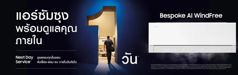 ซัมซุงเปิดตัว Next Day Service ยกระดับบริการแอร์ในไทย ดูแลครบจบให้ภายใน 1 วัน