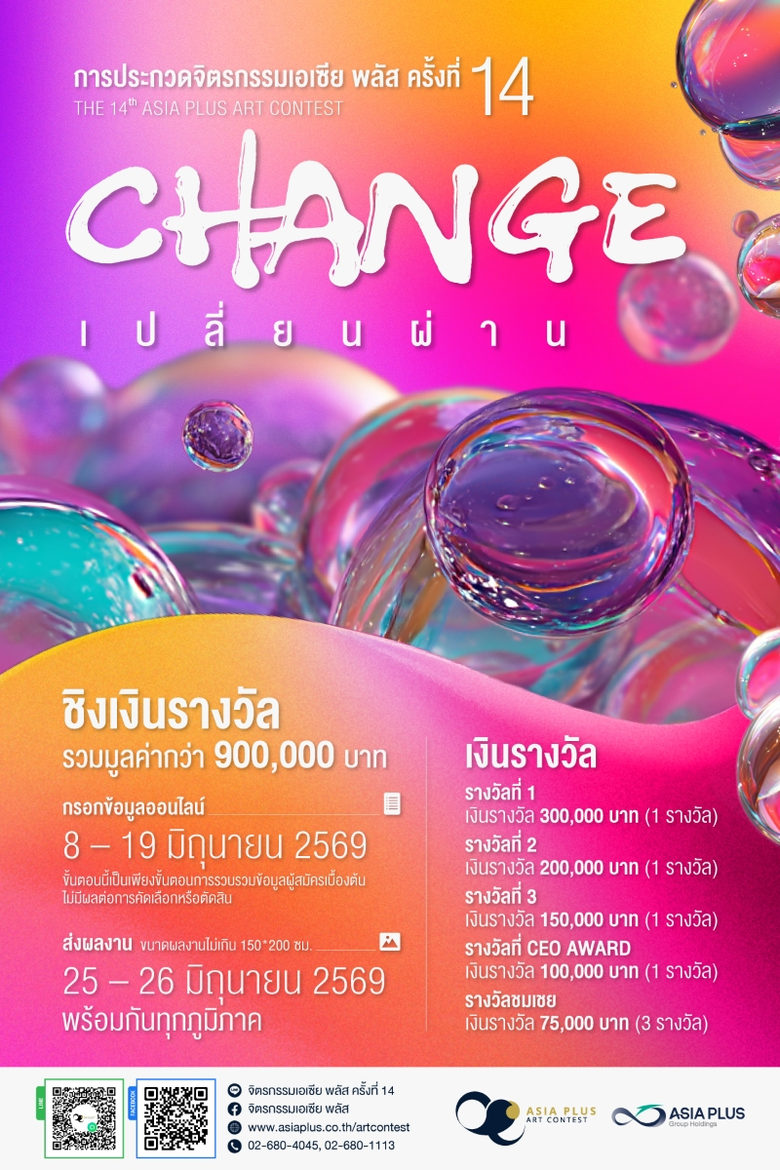 เอเซีย พลัส เปิดรับสมัครผลงาน "จิตรกรรมเอเซีย พลัส ครั้งที่ 14" ภายใต้หัวข้อ "เปลี่ยนผ่าน | Change"
