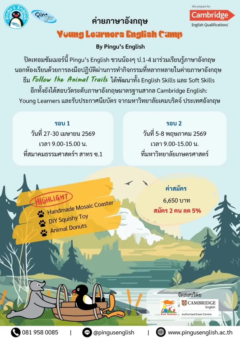 ค่ายภาษาอังกฤษปิดเทอมซัมเมอร์ 69