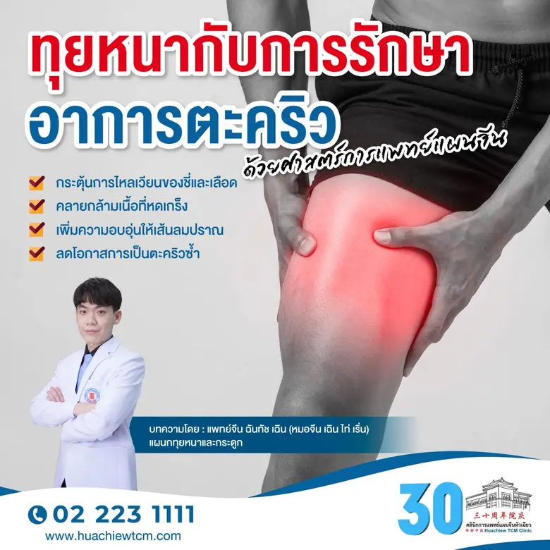 เป็นตะคริวบ่อย… อย่ามองข้าม! บรรเทาได้ด้วย "ทุยหนา"