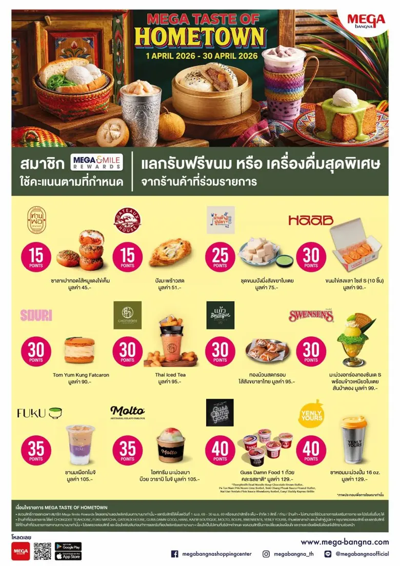 เมกาบางนา ชวนสัมผัสรสชาติความอร่อยที่คุ้นเคย ในแคมเปญ "MEGA TASTE OF HOMETOWN" สมาชิกเมกา สไมล์ รีวอร์ด แลกรับฟรี!