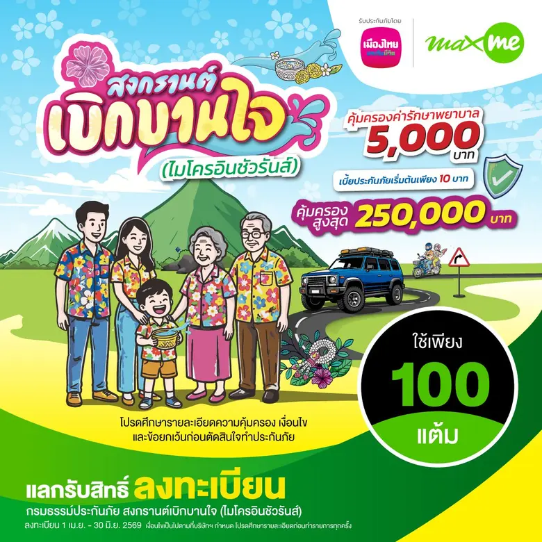เมืองไทยประกันชีวิต จับมือ แมกซ์ โซลูชัน เซอร์วิส ส่ง "กรมธรรม์ประกันภัยสงกรานต์เบิกบานใจ 10 บาท (ไมโครอินชัวรันส์)" เพิ่มความอุ่นใจแก่สมาชิก Max Card ช่วงเทศกาลสงกรานต์