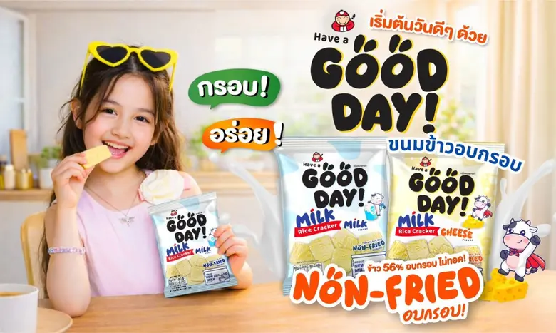 "เถ้าแก่น้อย" เปิดตัวขนมใหม่ "Have A Good Day" ขนมข้าวอบกรอบ รสชีส และรสนม อร่อย กรอบ เบา ละลายในปาก เอาใจเด็กยุคใหม่