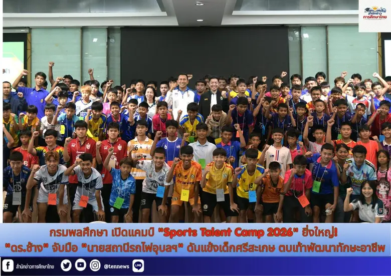 กรมพลศึกษา เปิดแคมป์ "Sports Talent Camp 2026" ยิ่งใหญ่! "ดร.ช้าง" จับมือ "นายสถานีรถไฟอุบลฯ" ดันแข้งเด็กศรีสะเกษ ตบเท้าพัฒนาทักษะระดับอาชีพ