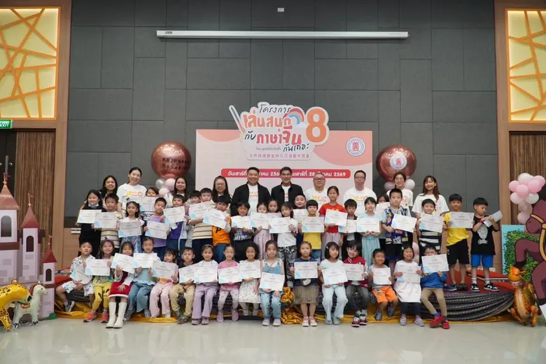 พิธีปิด "โครงการเล่นสนุกกับภาษาจีนกันเถอะ รุ่นที่ 8" เสริมทักษะภาษา สร้างรากฐานการเรียนรู้แก่เยาวชน