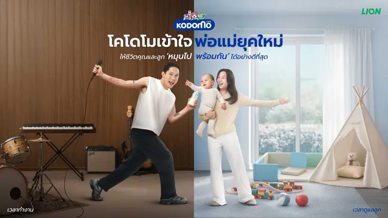 "ปั๊ป-ใบเตย-น้องฌาน" นั่งแท่นครอบครัวพรีเซนเตอร์ใหม่ โคโดโม สะท้อนชีวิตพ่อแม่ยุคใหม่ พร้อม New Move เติมเต็ม Brand Love