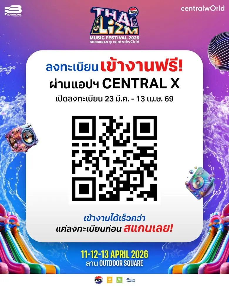 นับถอยหลังสู่ความมันส์!! เซ็นทรัลเวิลด์ จัด "PEPSI Presents THAI LIZM 2026" ยกหาดสาดคลื่นปาร์ตี้ใจกลางเมือง เทศกาลดนตรี-สาดน้ำสุดมันส์ สนุกสุดสงกรานต์ระดับโลก
