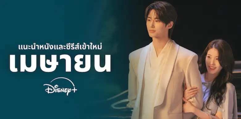 สงกรานต์นี้ฟินฉ่ำ Disney+ เปิดลิสต์ไฮไลต์ต้อนรับหน้าร้อน