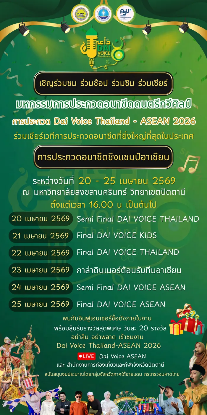 จังหวัดปัตตานีเชิญร่วมงาน"Dai Voice Thailand - ASEAN 2026" มหกรรมเสียงศิลป์นานาชาติ ที่ยิ่งใหญ่ที่สุดในประเทศไทย