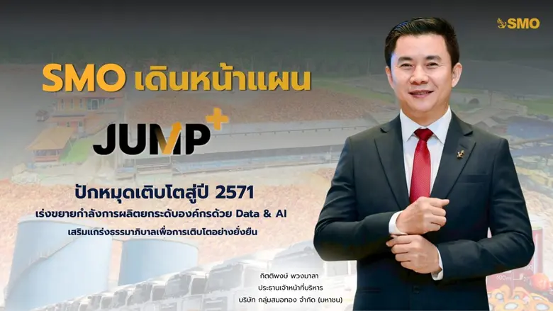 SMO เดินหน้าแผน JUMP+ ปักหมุดเติบโตสู่ปี 2571 เร่งขยายกำลังการผลิต ยกระดับองค์กรด้วย Data &amp; AI เสริมแกร่งธรรมาภิบาลเพื่อการเติบโตอย่างยั่งยืน