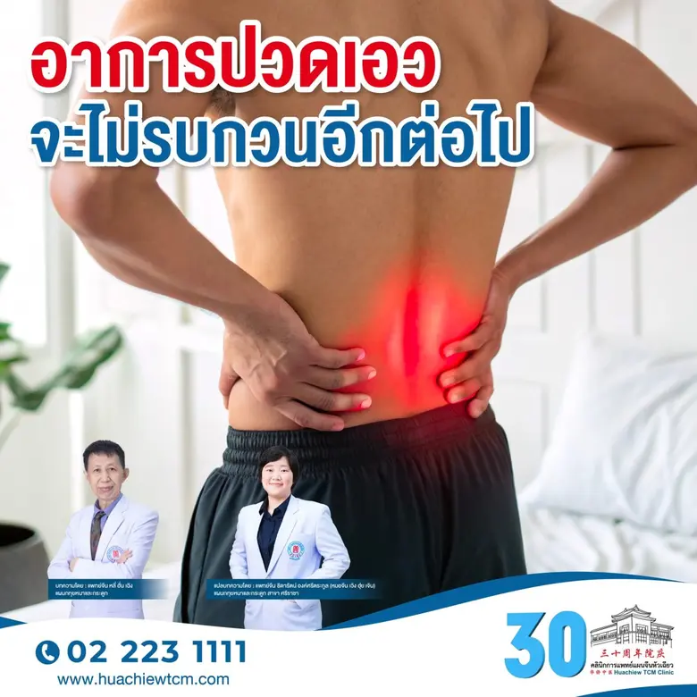 อาการปวดเอว จะไม่รบกวนอีกต่อไป