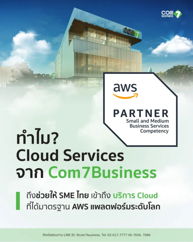 ทำความรู้จัก AWS SMB Competency มาตรฐานที่บอกว่าผู้ให้บริการ Cloud รายไหนพร้อมดูแล SME จริง ๆ