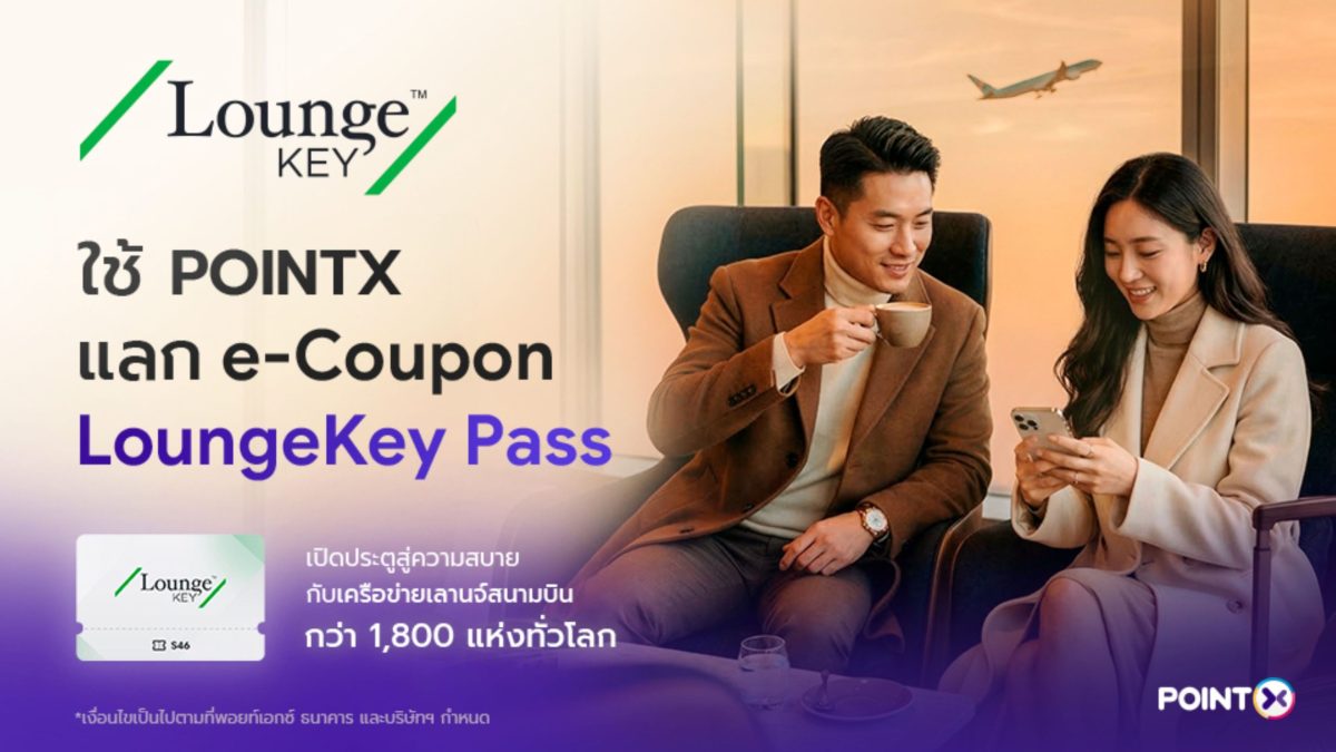 "POINTX" จับมือพาร์ทเนอร์ระดับโลก "คอลลินสัน อินเตอร์เนชันแนล" ยกระดับการใช้พอยท์ สู่ประสบการณ์การเข้าใช้ห้องรับรองสนามบินกว่า 1,800 แห่งทั่วโลก ผ่าน LoungeKey(TM)