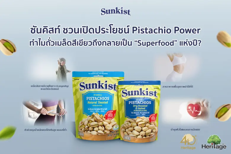 ซันคิสท์ ชวนเปิดประโยชน์ Pistachio Power: ทำไมถั่วเมล็ดสีเขียวถึงกลายเป็น "Superfood" แห่งปี?