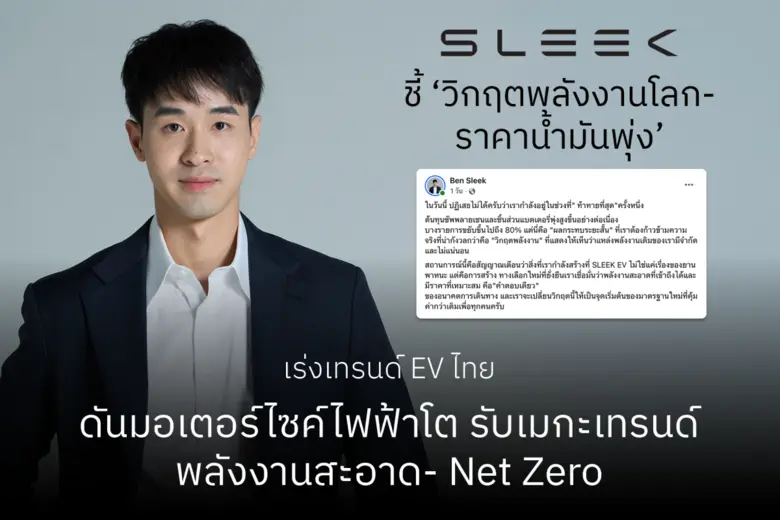 SLEEK EV ชี้ 'วิกฤตพลังงานโลก-ราคาน้ำมันพุ่ง' เร่งเทรนด์ EV ไทย ดันมอเตอร์ไซค์ไฟฟ้าโต รับเมกะเทรนด์พลังงานสะอาด- Net Zero