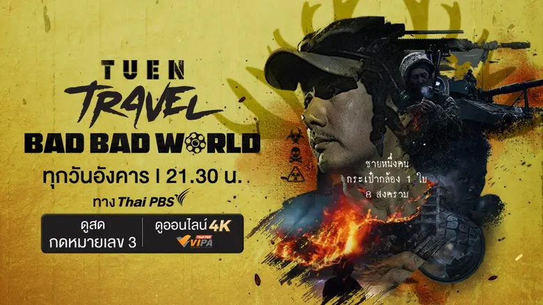 จากสมรภูมิรบ สู่ห้องส่งไทยพีบีเอส 'วรรณสิงห์' เล่าเบื้องหลัง "เถื่อน Travel : Bad Bad World"