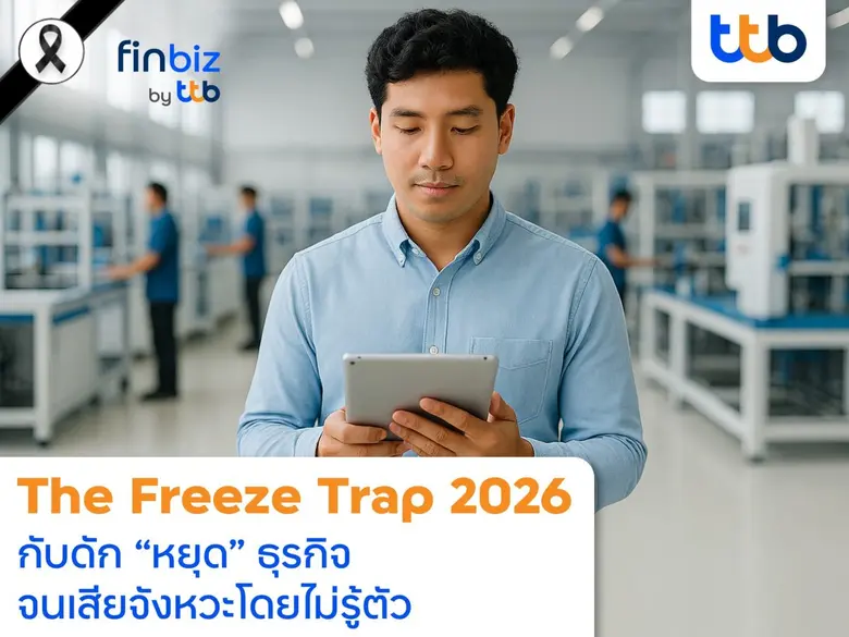 ธุรกิจยุคผันผวน: finbiz by ttb เตือนอย่าติดกับดัก The Freeze Trap 2026