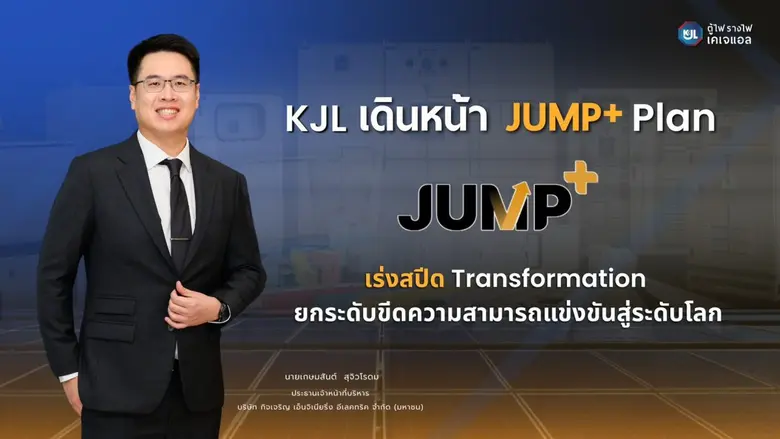 KJL ชู JUMP+ Plan เร่งสปีด Transformation ยกระดับขีดความสามารถแข่งขันสู่ระดับโลก