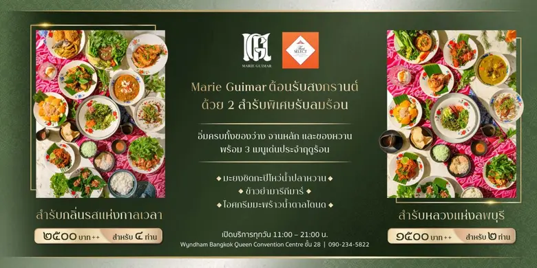SA ชวนลิ้มรสสำรับฤดูร้อนจาก "มารี กีมาร์" อาหารไทยโบราณ ผ่านรสชาติแห่งฤดูกาล พร้อมเสิร์ฟ 2 เมนูไฮไลท์ วันนี้ - 15 พ.ค. 69