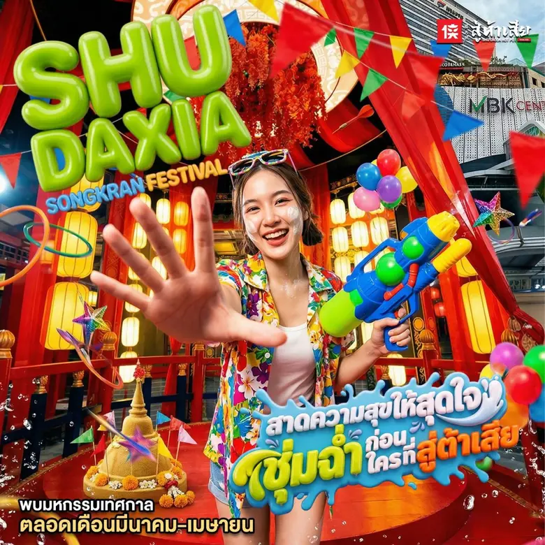 สาดความสุขไม่ยั้ง!! เอ็ม บี เค เซ็นเตอร์ ชวนเช็กอิน SHU DAXIA ยกเทศกาลสงกรานต์สุดมันส์ไว้กลางร้าน ในแคมเปญ SHU DAXIA SONGKRAN FESTIVAL