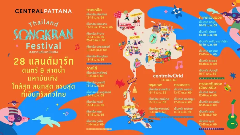 แจกพิกัดสงกรานต์เซ็นทรัลทั่วไทย ครบทุกความมันส์ ใกล้สุด สนุกสุด ทั่วประเทศ