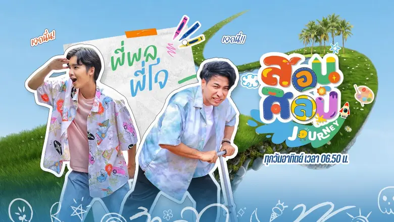 "สอนศิลป์ Journey" ปรับโฉมใหม่ พาเด็กออกนอกสตูฯ เรียนรู้ศิลปะจากโลกจริงทุกวันอาทิตย์