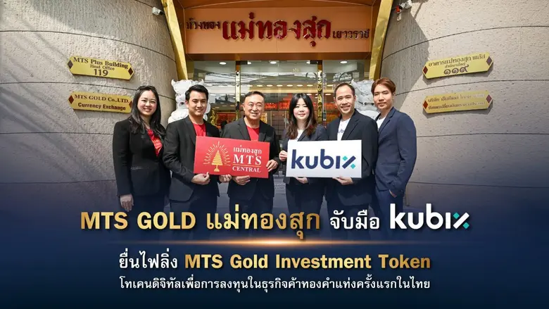 กลุ่ม MTS GOLD (แม่ทองสุก) จับมือ kubix ส่ง แม่ทองสุกเซ็นทรัล ยื่นไฟลิ่งเปิดตัว MTS Gold Investment Token โทเคนดิจิทัลเพื่อการลงทุนใน