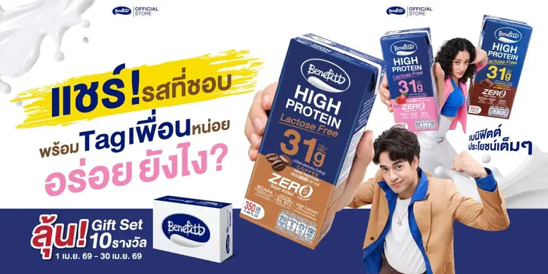 เบนิฟิตต์ ไฮโปรตีน แลคโตสฟรี จัดโปรรสกาแฟ แรงจนต้องรีบตุน พร้อมชวนเล่นกิจกรรมลุ้น Giftset ตลอดเดือนเมษา