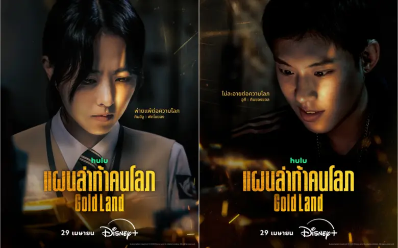 เมื่อความโลภท้าทายศีลธรรม คอซีรีส์สาย Crime Thriller เตรียมลุ้นระทึกในซีรีส์ออริจินัลเรื่องใหม่ "GOLD LAND แผนล่าท้าคนโลภ"