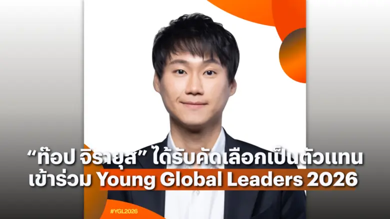 "ท๊อป จิรายุส" ได้รับการคัดเลือกสู่เครือข่ายผู้นำโลก Young Global Leaders ประจำปี 2026 คนไทยเพียงหนึ่งเดียวในปีนี้ที่ได้รับเกียรติสู่เวทีผู้นำโลก