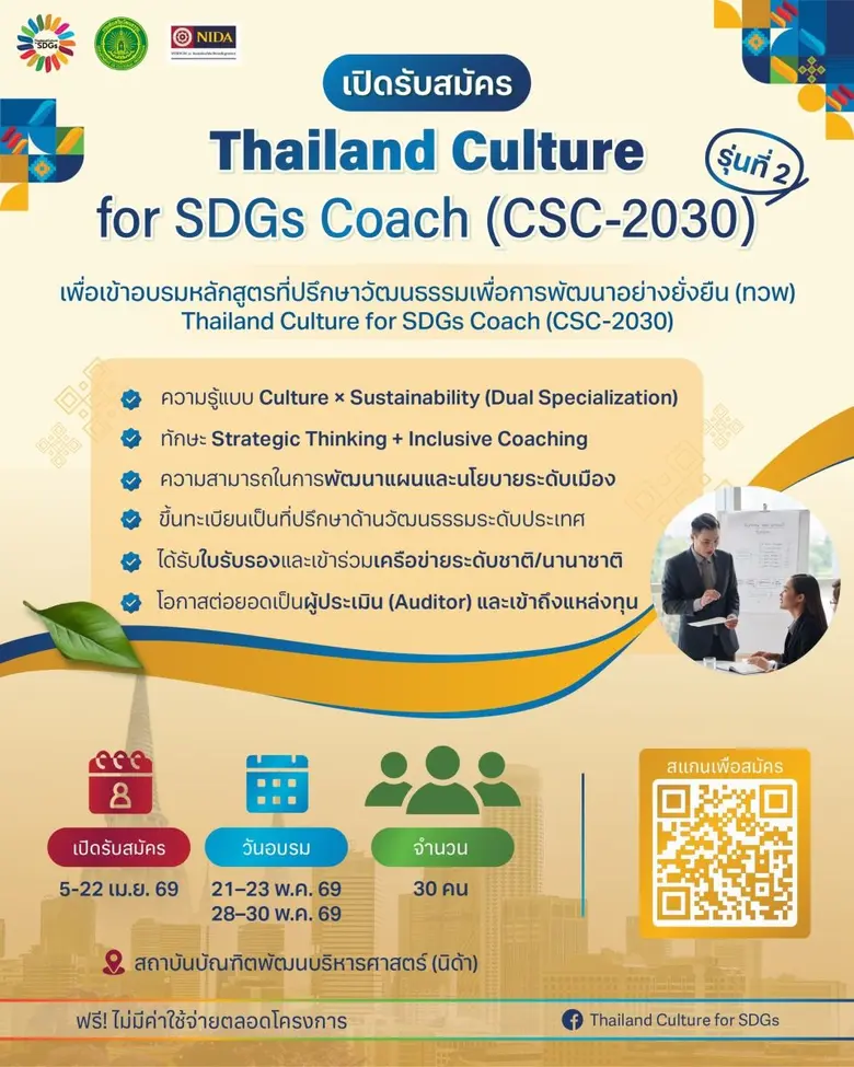 กรมส่งเสริมวัฒนธรรม รับสมัครที่ปรึกษาวัฒนธรรม รุ่น 2 สู่บทบาท "ผู้ออกแบบอนาคตเมือง"