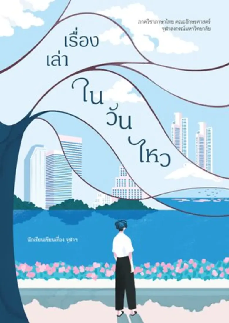 "เรื่องเล่าในวันไหว" 9 เรื่องสั้นสร้างสรรค์โดย "นักเรียนเขียนเรื่องจุฬาฯ" เปิดให้ผู้สนใจดาวน์โหลดฟรี