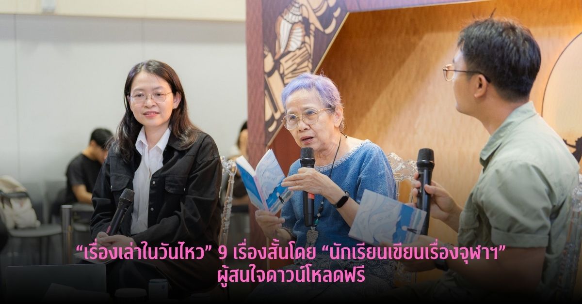 "เรื่องเล่าในวันไหว" 9 เรื่องสั้นสร้างสรรค์โดย "นักเรียนเขียนเรื่องจุฬาฯ" เปิดให้ผู้สนใจดาวน์โหลดฟรี