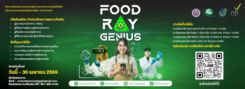 สทน. ขอเชิญชวนผู้ประกอบการเข้าร่วมโครงการ "ศูนย์บ่มเพาะผู้ประกอบการอาหารฉายรังสีเชิงลึก เพื่อการถ่ายทอดเทคโนโลยีอย่างยั่งยืน" ภายใต้กิจกรรม "Food Ray Genius"