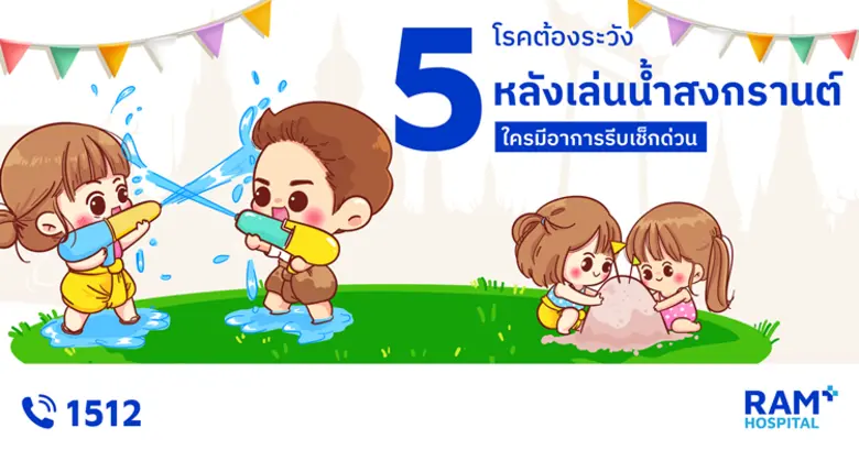 5 โรคต้องระวัง หลังเล่นน้ำสงกรานต์ ใครมีอาการรีบเช็กด่วน