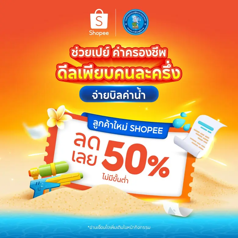 กปภ. จับมือ Shopee แจกหนัก! โค้ดส่วนลดค่าน้ำสูงสุด 100 บาท ช่วยลดค่าครองชีพประชาชนทั่วประเทศ