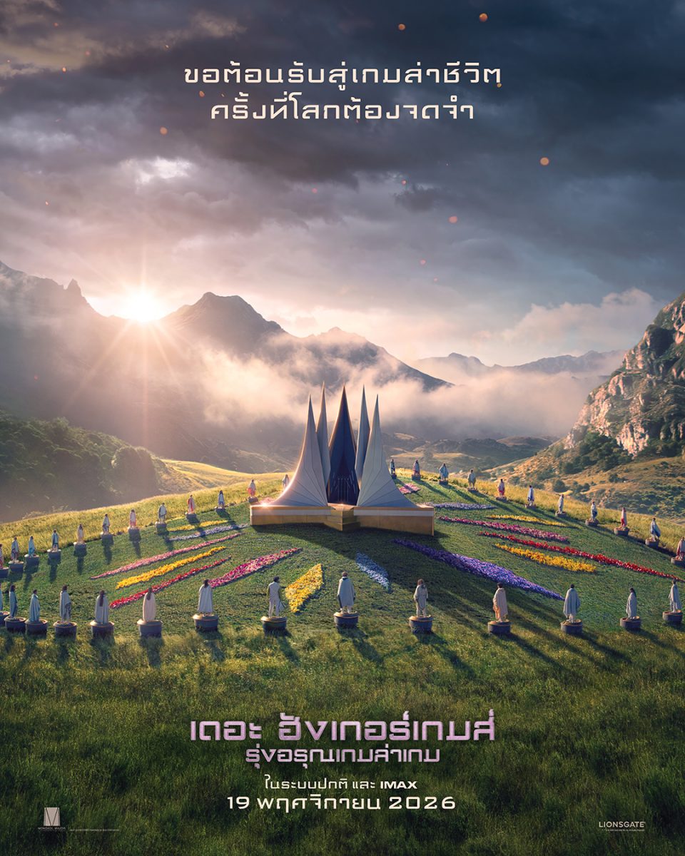 สมรภูมิ "เดอะ ฮังเกอร์เกมส์ ครั้งที่ 50" พร้อมแล้ว! ทำลายทุกกฎ ปฏิวัติทุกเกม จุดไฟการต่อสู้ครั้งใหม่ 19 พฤศจิกายนนี้ ในโรงภาพยนตร์
