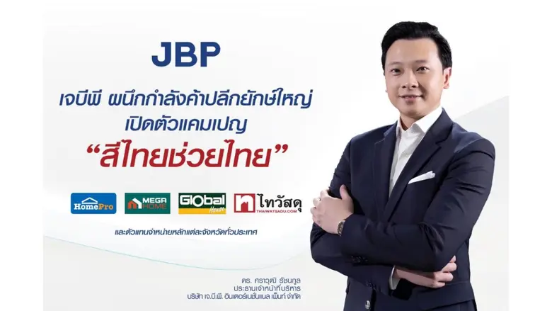 JBP เปิดเกมรุกตลาดสีบ้าน ส่งแคมเปญ "สีไทยช่วยไทย" ชูราคาพิเศษ 990 บาท ขนาดถังใหญ่ 5 แกลลอน ช่วยลดค่าครองชีพคนไทยทั่วประเทศ