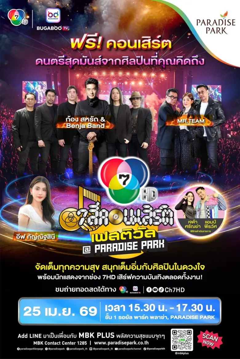 ก้อง สหรัถ - MR.TEAM เตรียมเสิร์ฟเพลงฮิต บนเวที 7 สีคอนเสิร์ต เฟสติวัล @Paradise Park ห้ามพลาด 25 เม.ย.นี้