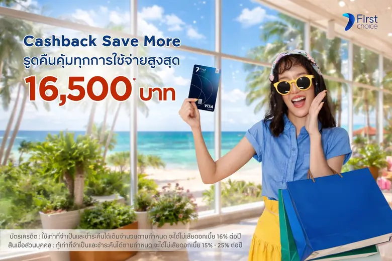 กรุงศรีเฟิร์สช้อยส์ คืนคุ้มทุกการใช้จ่าย มอบเครดิตเงินคืนสูงสุด 16,500 บาท