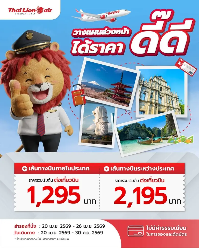 สายการบินไทย ไลอ้อน แอร์ จัดโปรโมชันพิเศษ "วางแผนล่วงหน้า ได้ราคาดี๊ดี" ทุกเส้นทางบิน