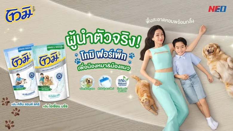 ไอเทมลับฉบับ Pawrents! "โทมิ ฟอร์เพ็ท" ยืนหนึ่งน้ำยาถูพื้นขจัดกลิ่นสัตว์เลี้ยง เนรมิตพื้นสะอาด หอมฟิน จบปัญหากลิ่นกวนใจ!