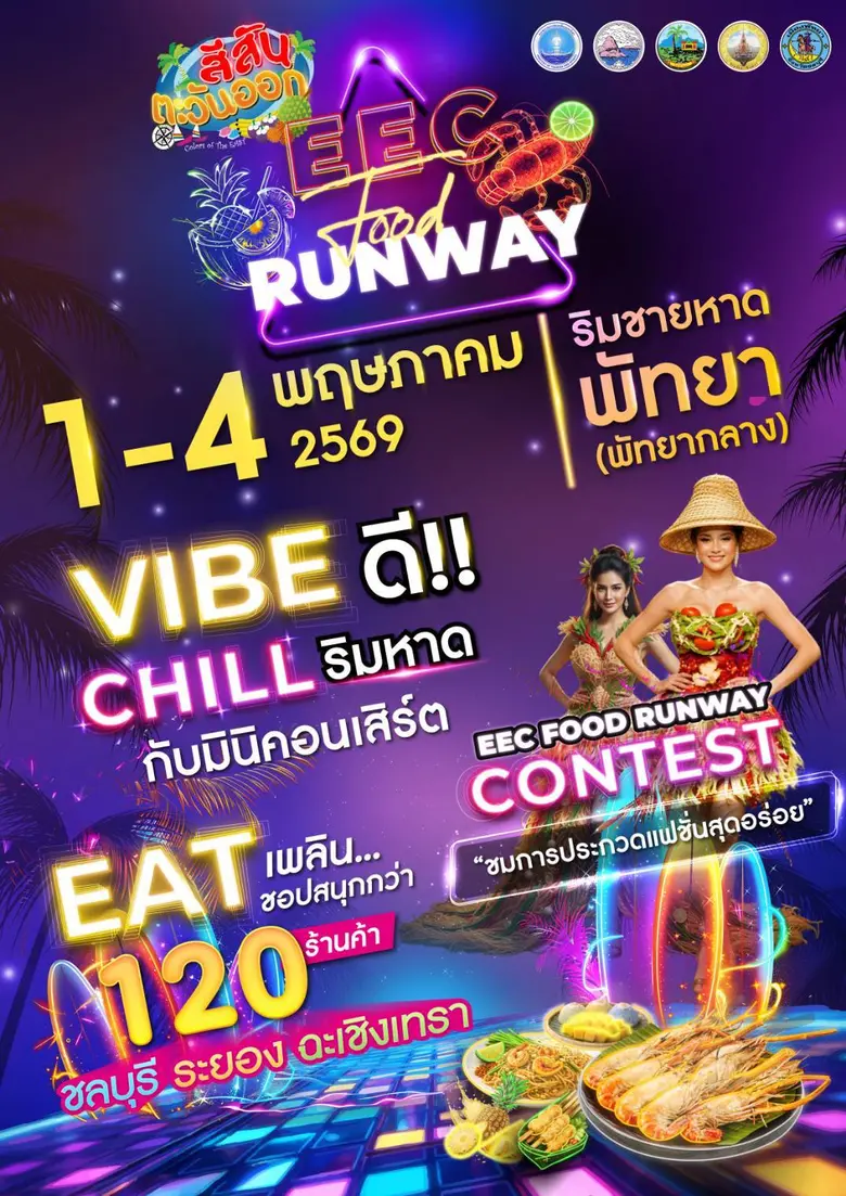 "สีสันตะวันออก EEC ครั้งที่ 15: EEC The Food Runway"