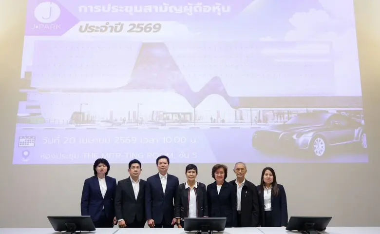 JPARK จัดประชุมสามัญผู้ถือหุ้นประจำปี 2569อนุมัติจ่ายปันผล 0.10 บาทต่อหุ้น