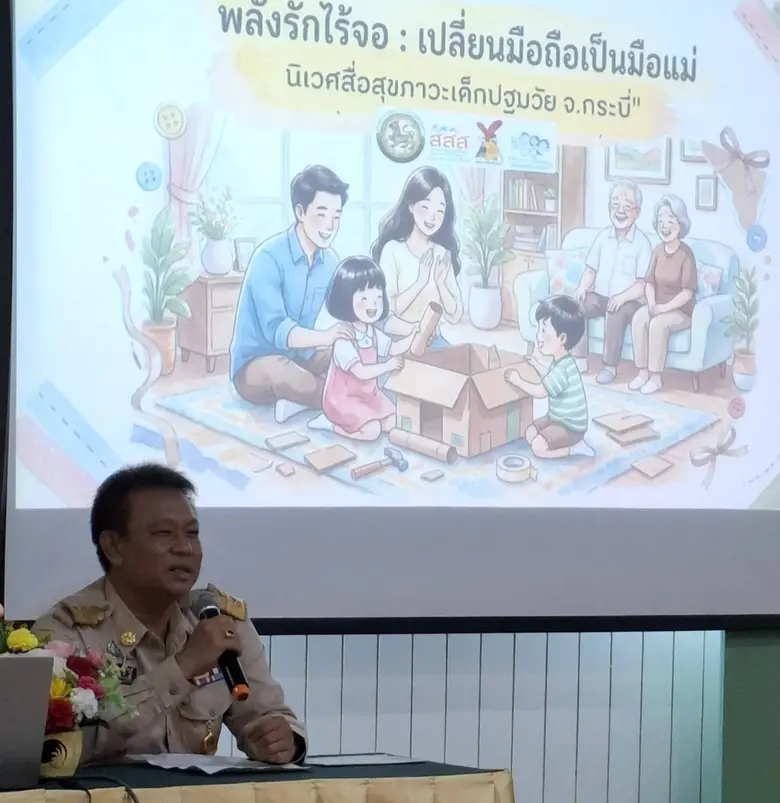 สสส. จับมือเครือข่ายศูนย์พัฒนาเด็กเล็กจ.กระบี่ พัฒนา "พลังรักไร้จอ" ท้องถิ่นจังหวัดฯ ชี้ "เปลี่ยนมือถือเป็นมือแม่" คือกุญแจสำคัญดึงเด็กรอดวิกฤตติดจอ
