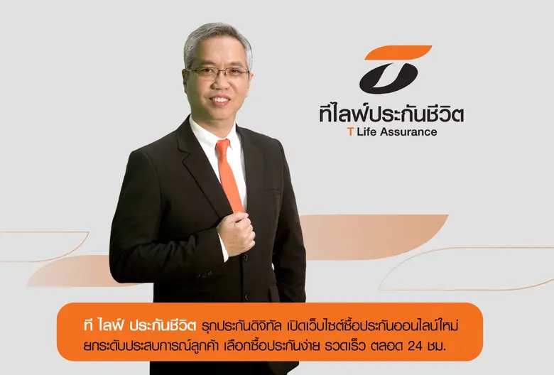 ที ไลฟ์ ประกันชีวิต รุกประกันดิจิทัล เปิดเว็บไซต์ซื้อประกันออนไลน์ใหม่ "Easy &amp; Speedy Click"